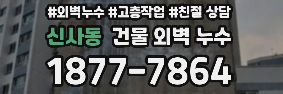 신사동 건물 외벽 누수