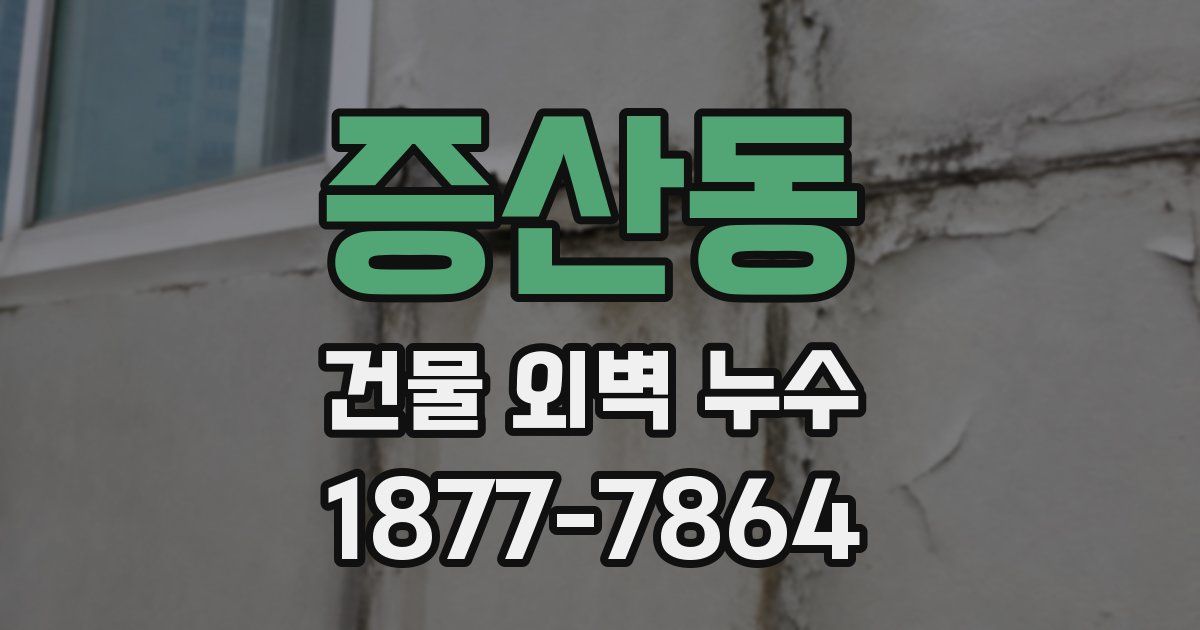 증산동 건물 외벽 누수
