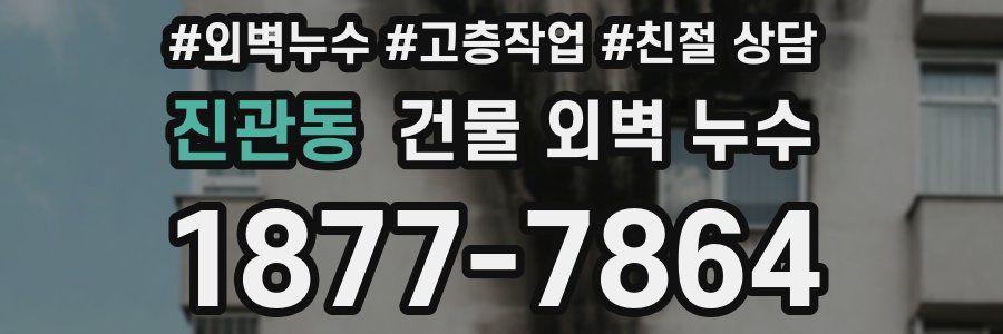 진관동 건물 외벽 누수