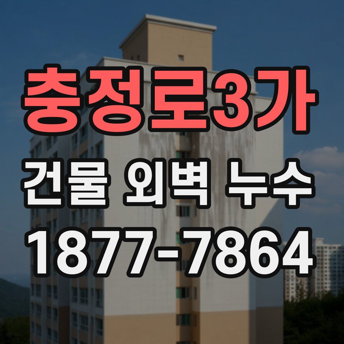 충정로3가 건물 외벽 누수