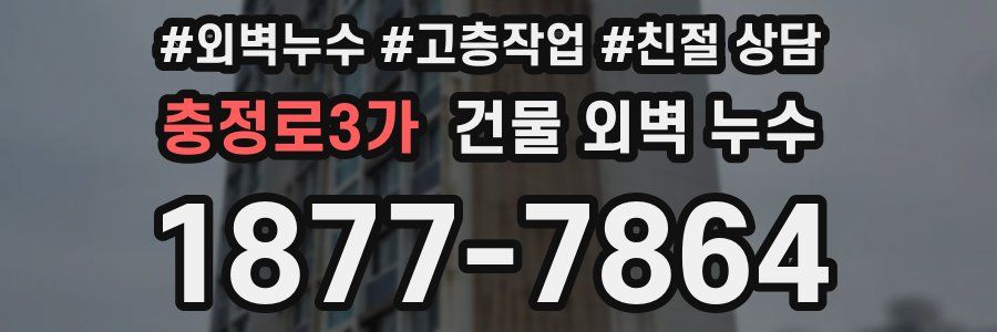 충정로3가 건물 외벽 누수