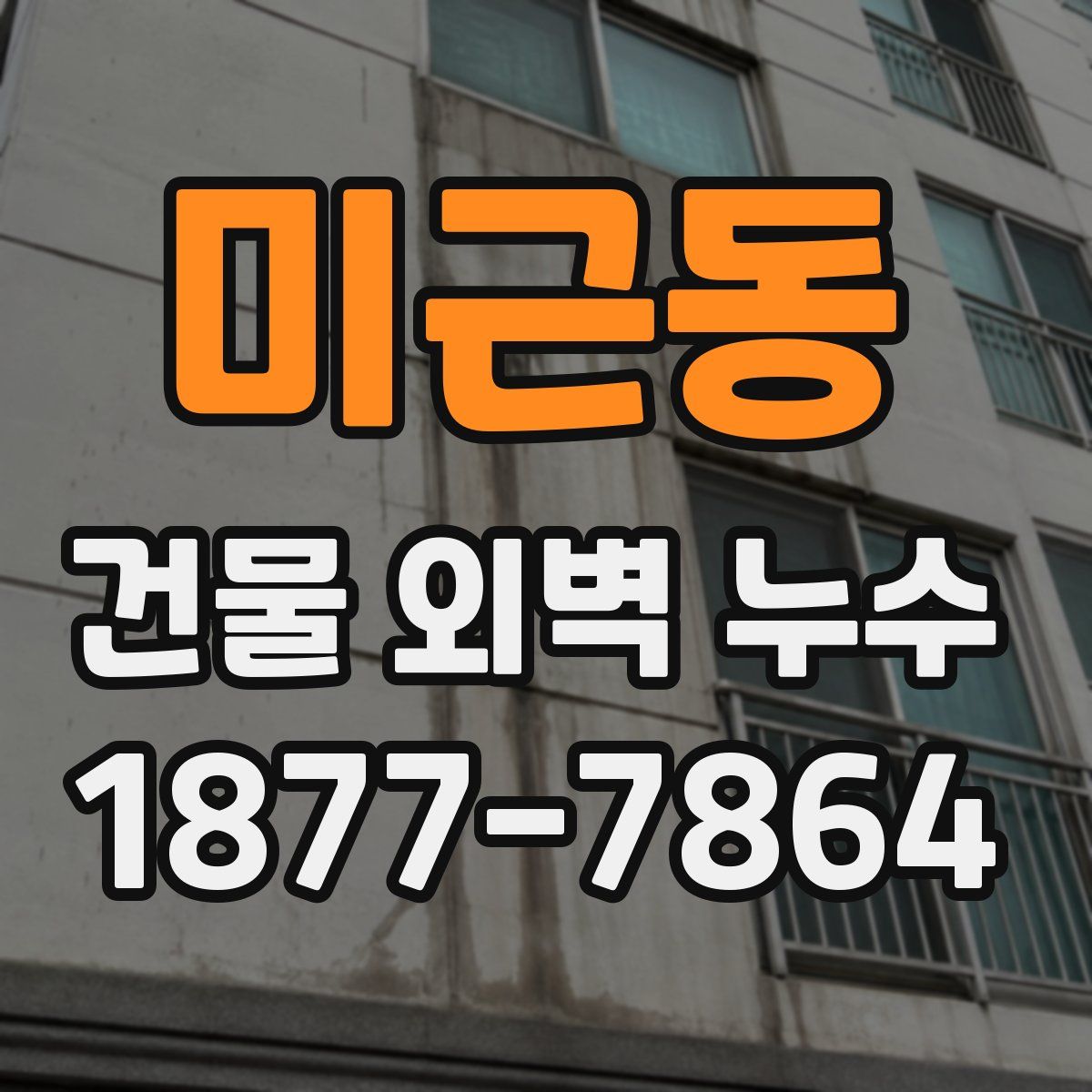 미근동 건물 외벽 누수