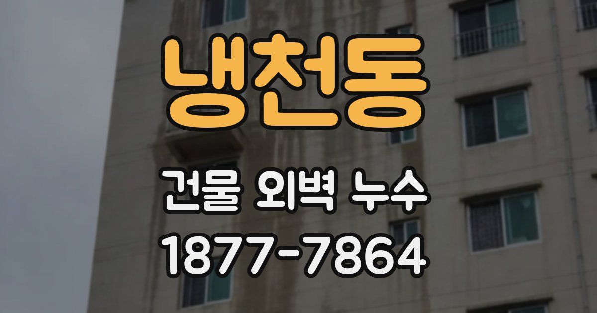 냉천동 건물 외벽 누수