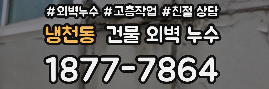 냉천동 건물 외벽 누수