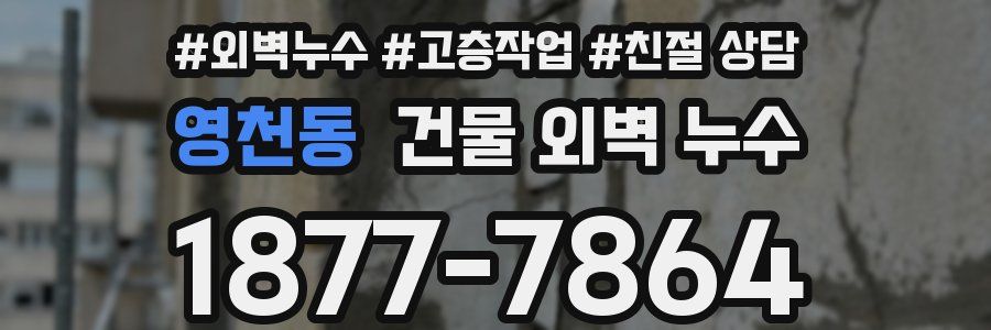 영천동 건물 외벽 누수