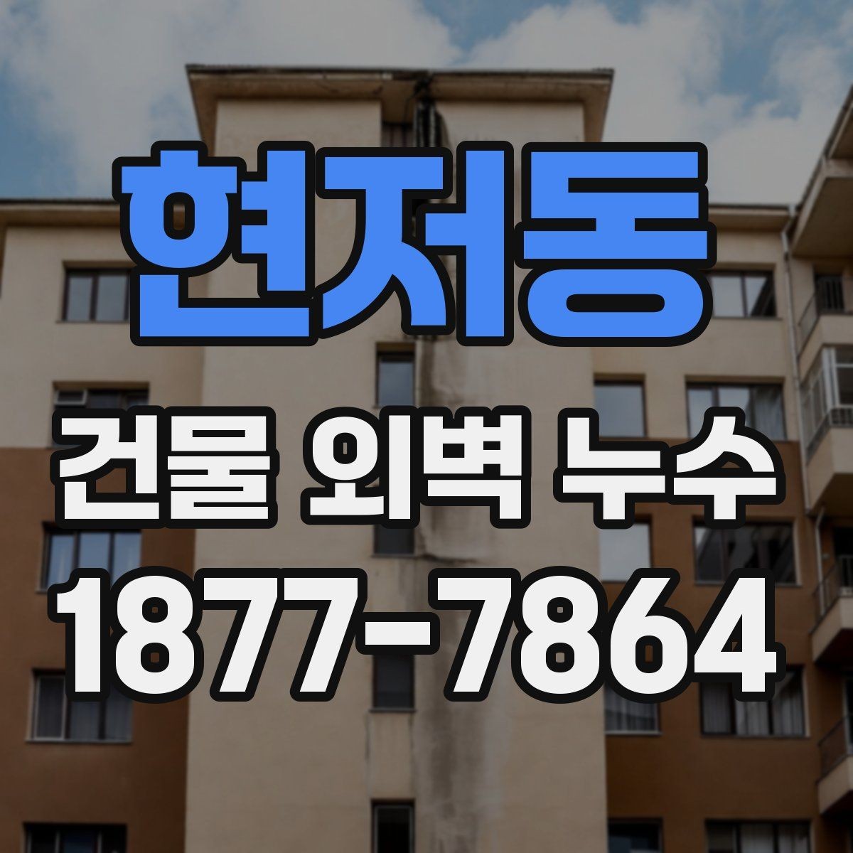 현저동 건물 외벽 누수 보수 전 견적 비교 기준