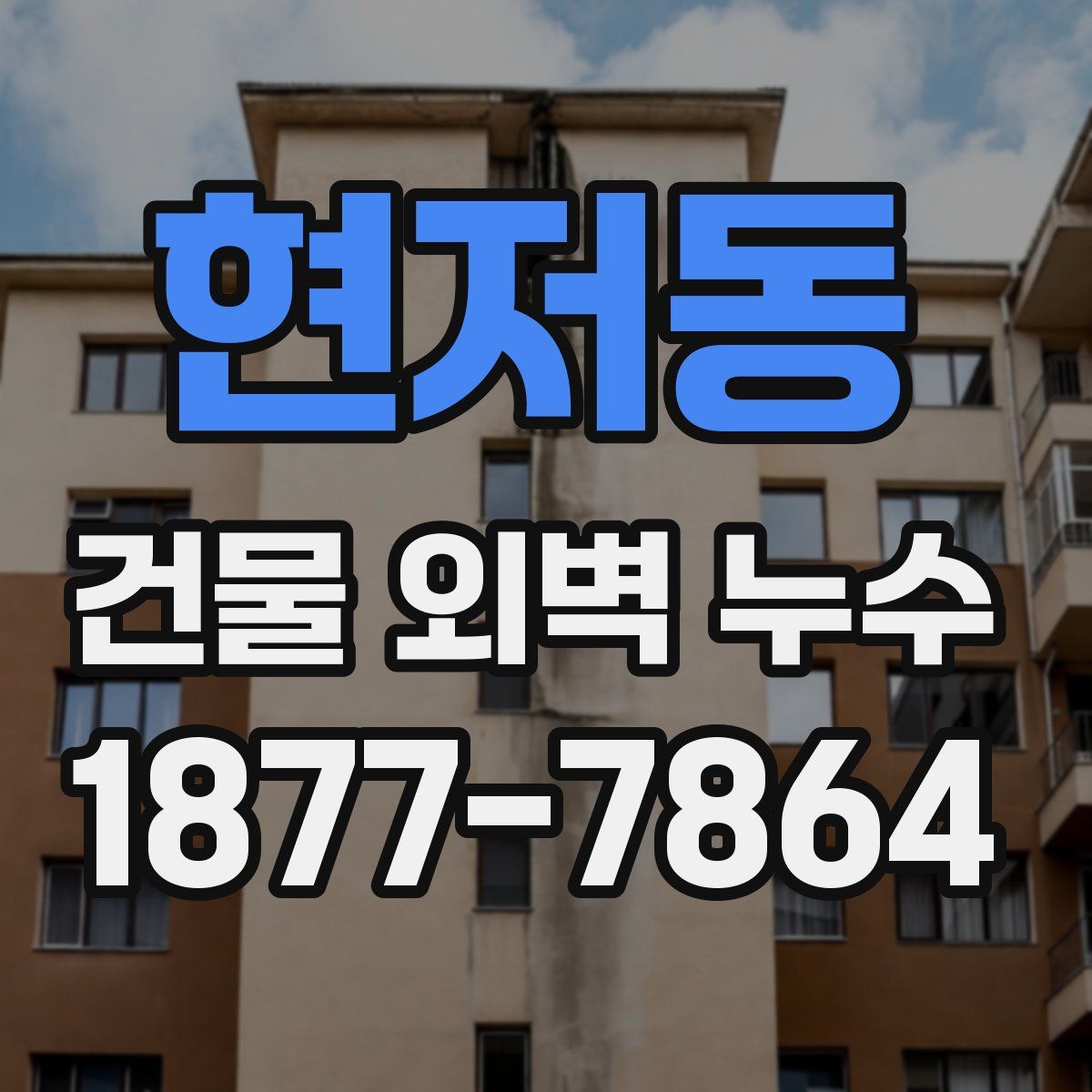 현저동 건물 외벽 누수