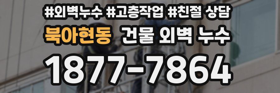 북아현동 건물 외벽 누수