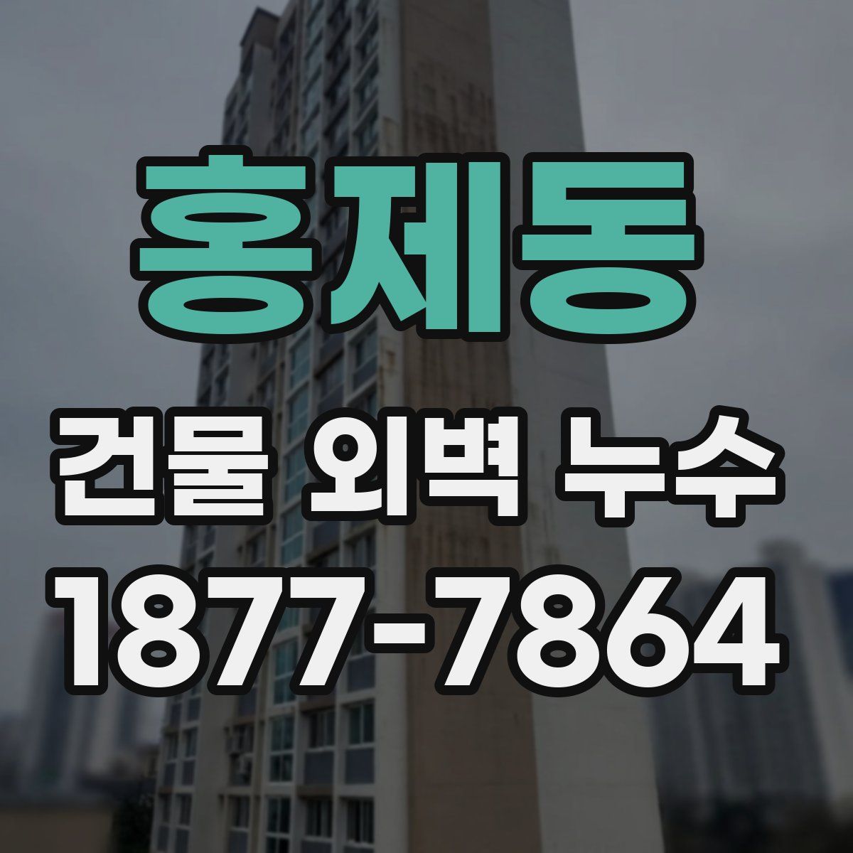 홍제동 건물 외벽 누수