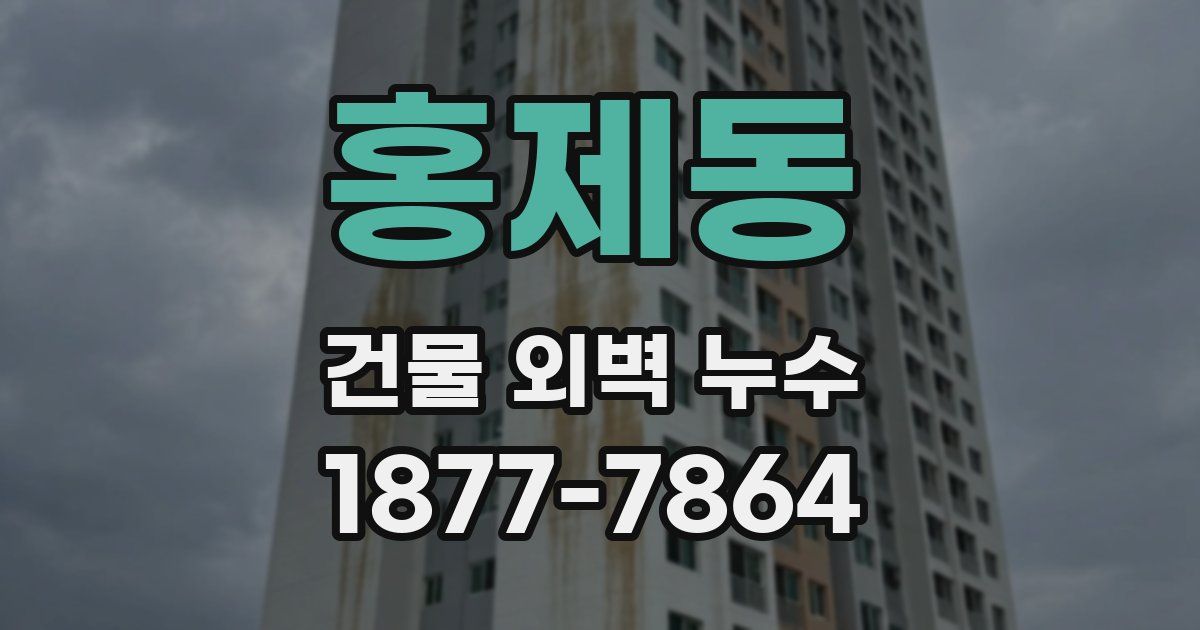 홍제동 건물 외벽 누수
