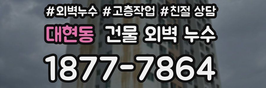 대현동 건물 외벽 누수