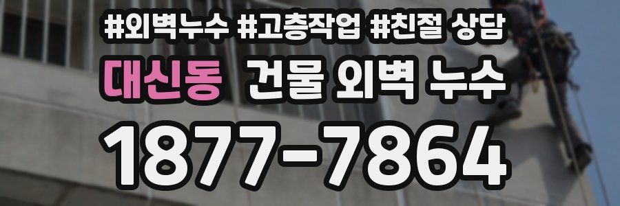 대신동 건물 외벽 누수