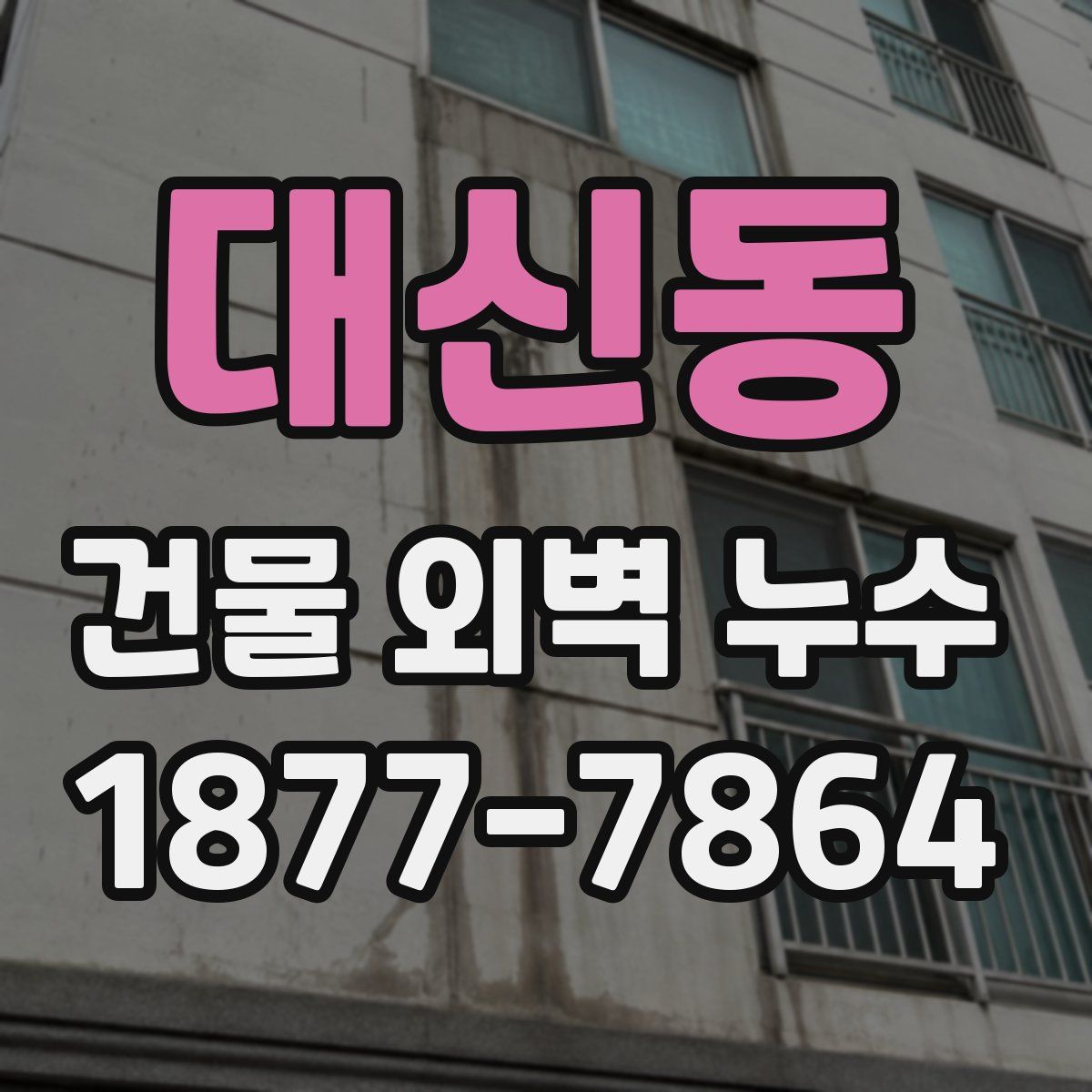 대신동 건물 외벽 누수