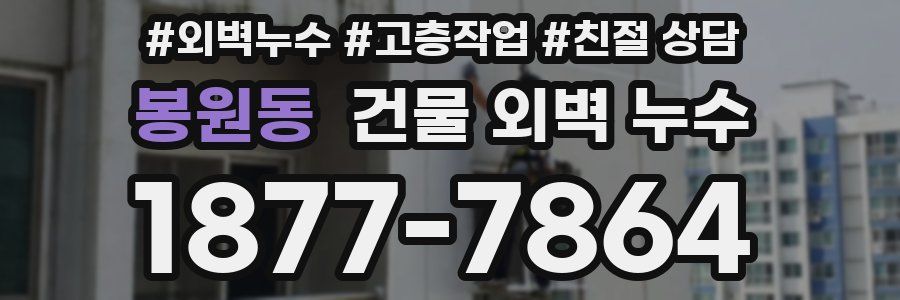 봉원동 건물 외벽 누수