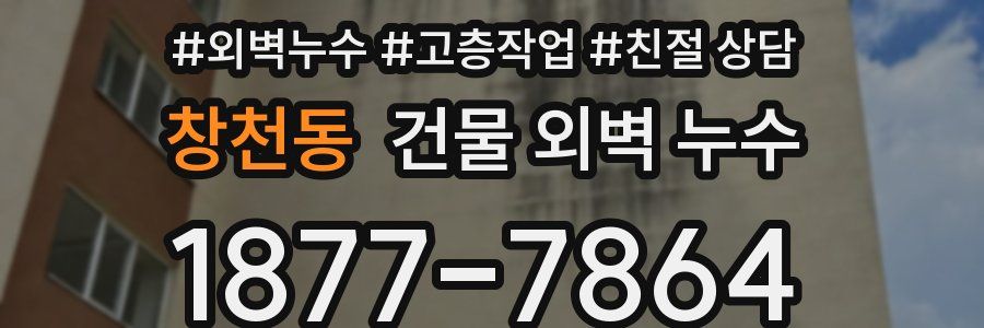창천동 건물 외벽 누수
