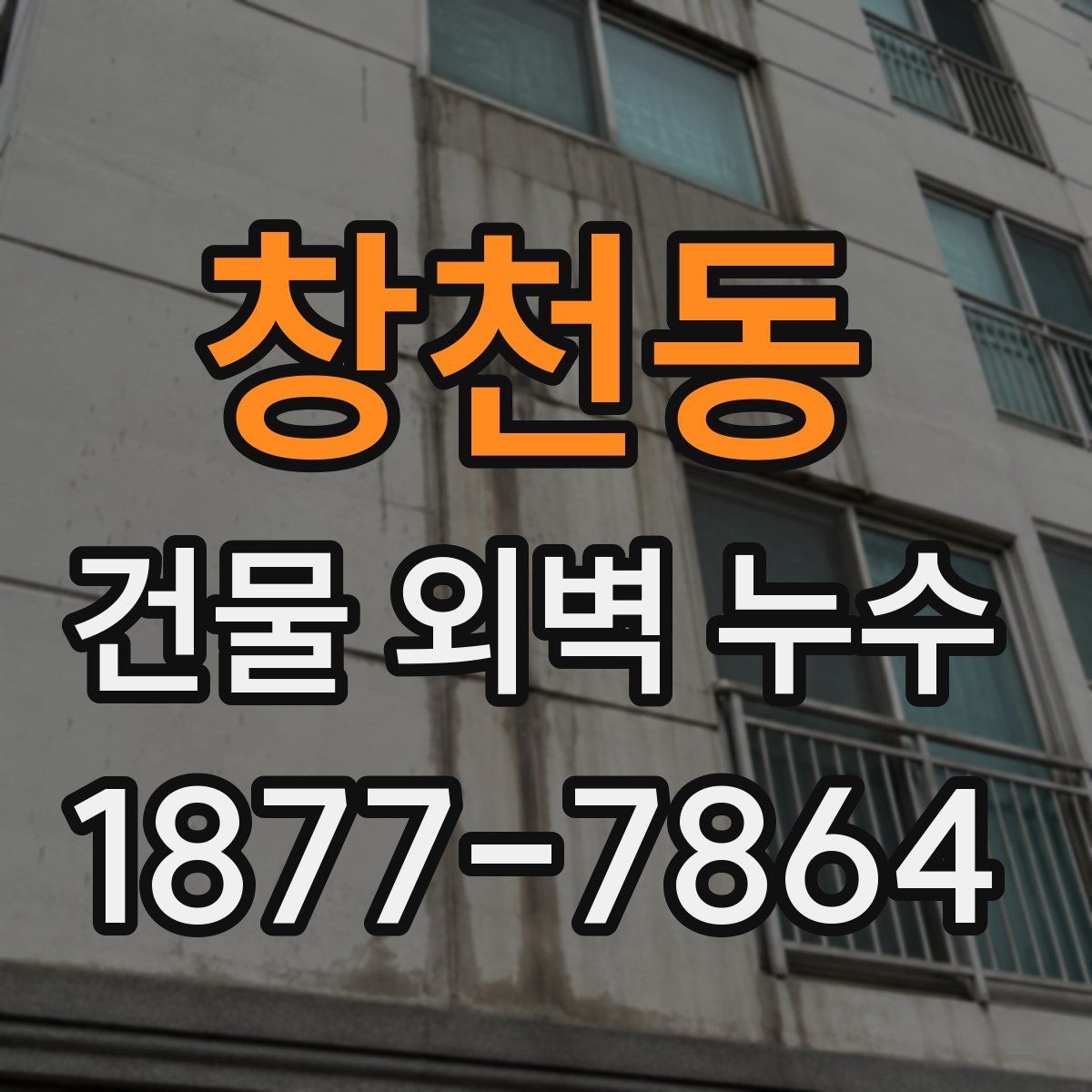 창천동 건물 외벽 누수
