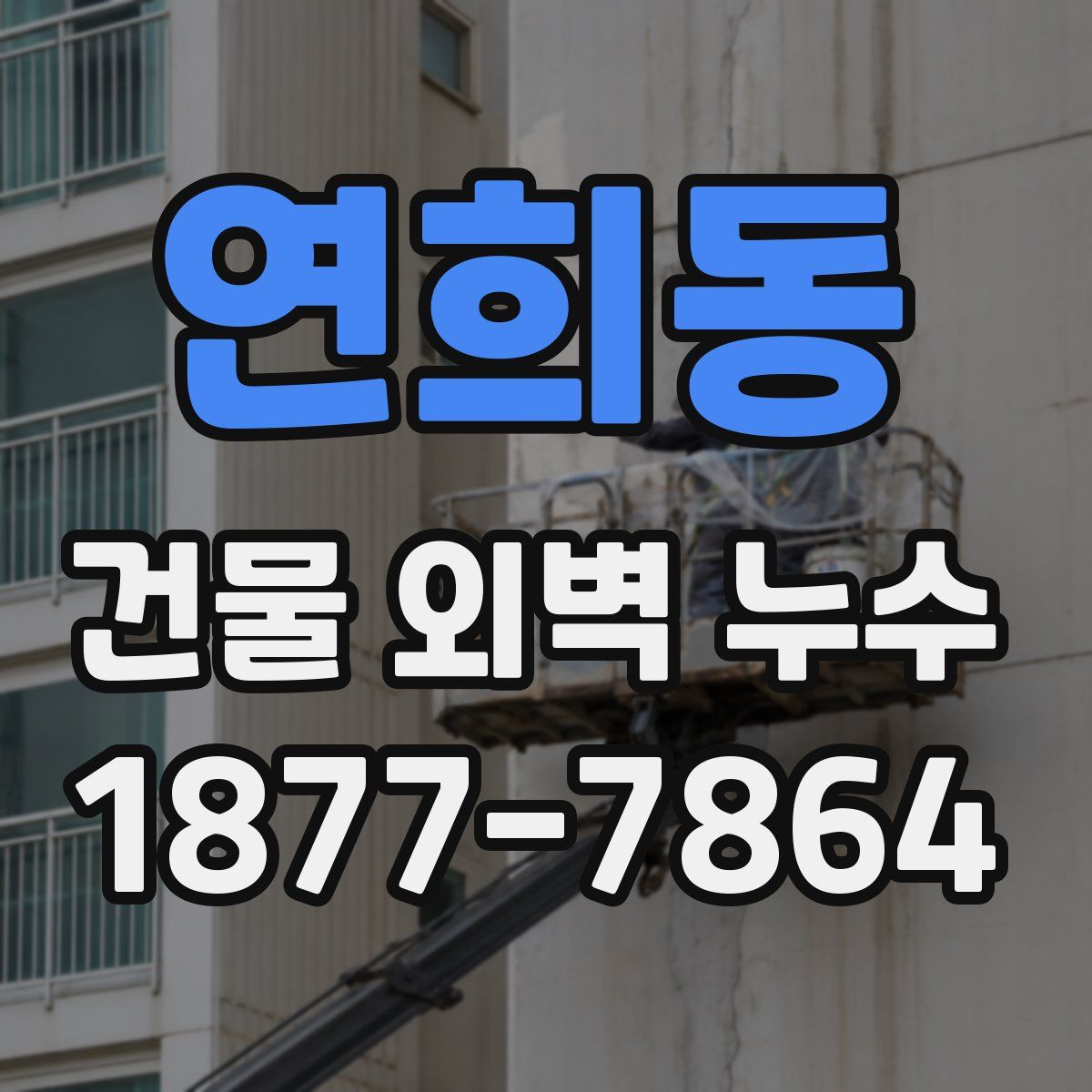 연희동 건물 외벽 누수