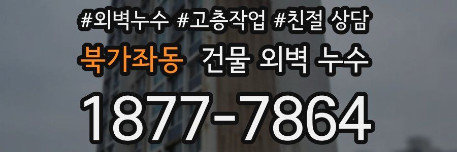 북가좌동 건물 외벽 누수
