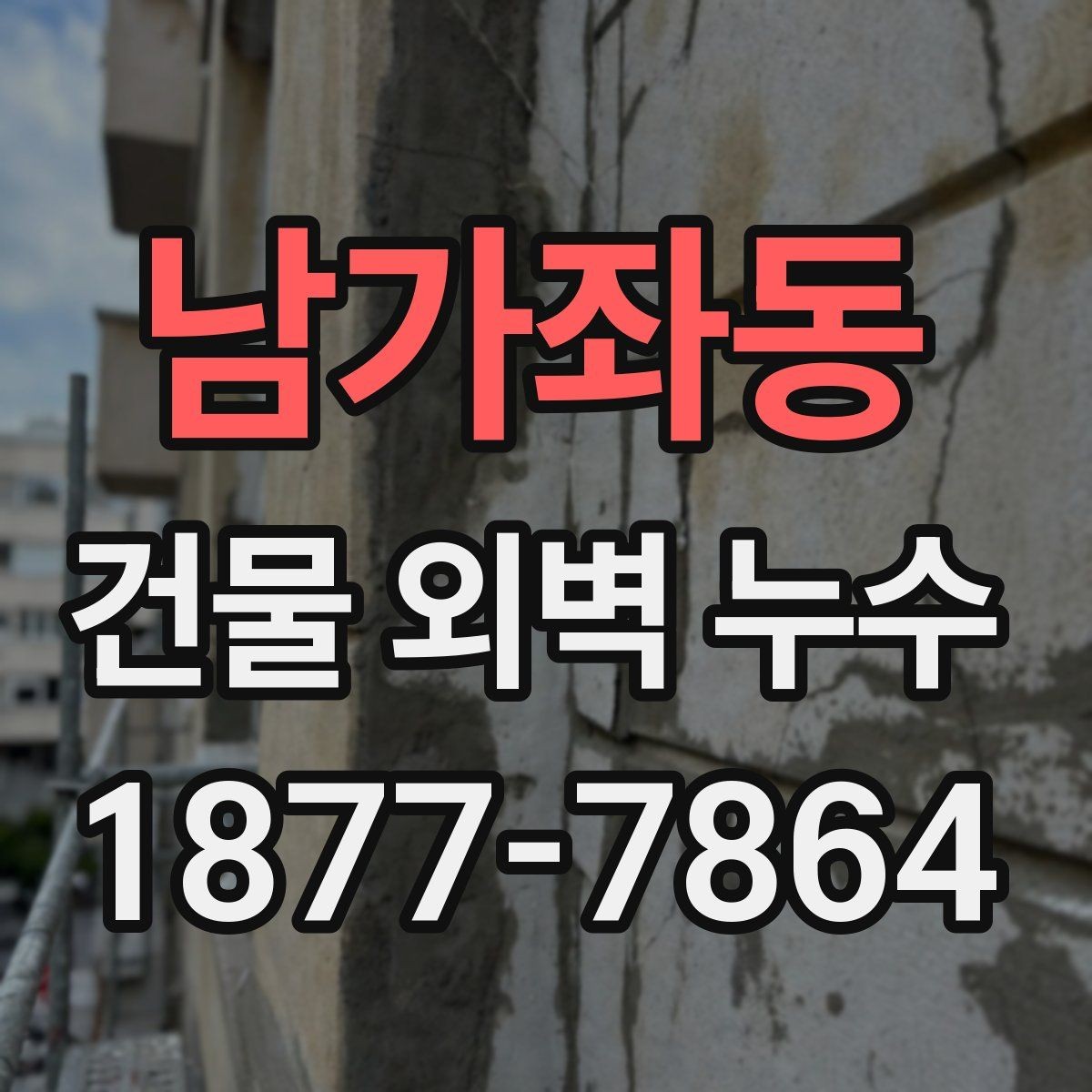 남가좌동 건물 외벽 누수 진단 장비와 활용 방법