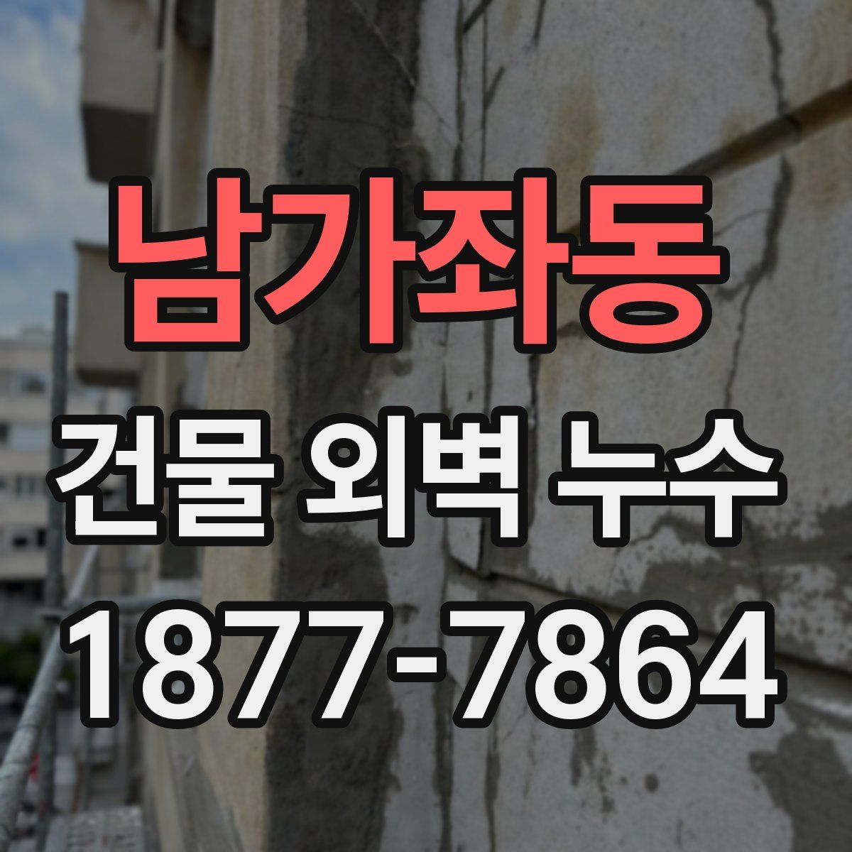 남가좌동 건물 외벽 누수