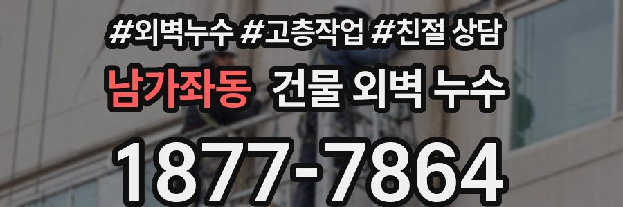 남가좌동 건물 외벽 누수