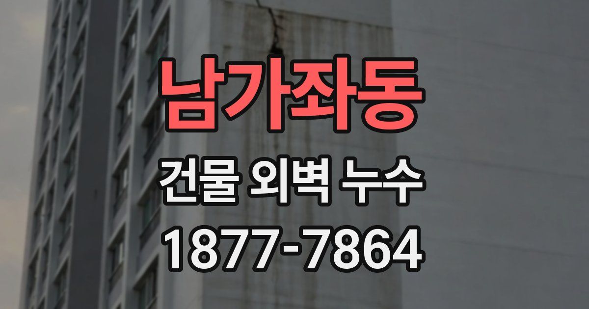 남가좌동 건물 외벽 누수