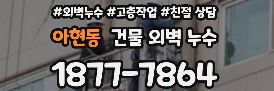 아현동 건물 외벽 누수