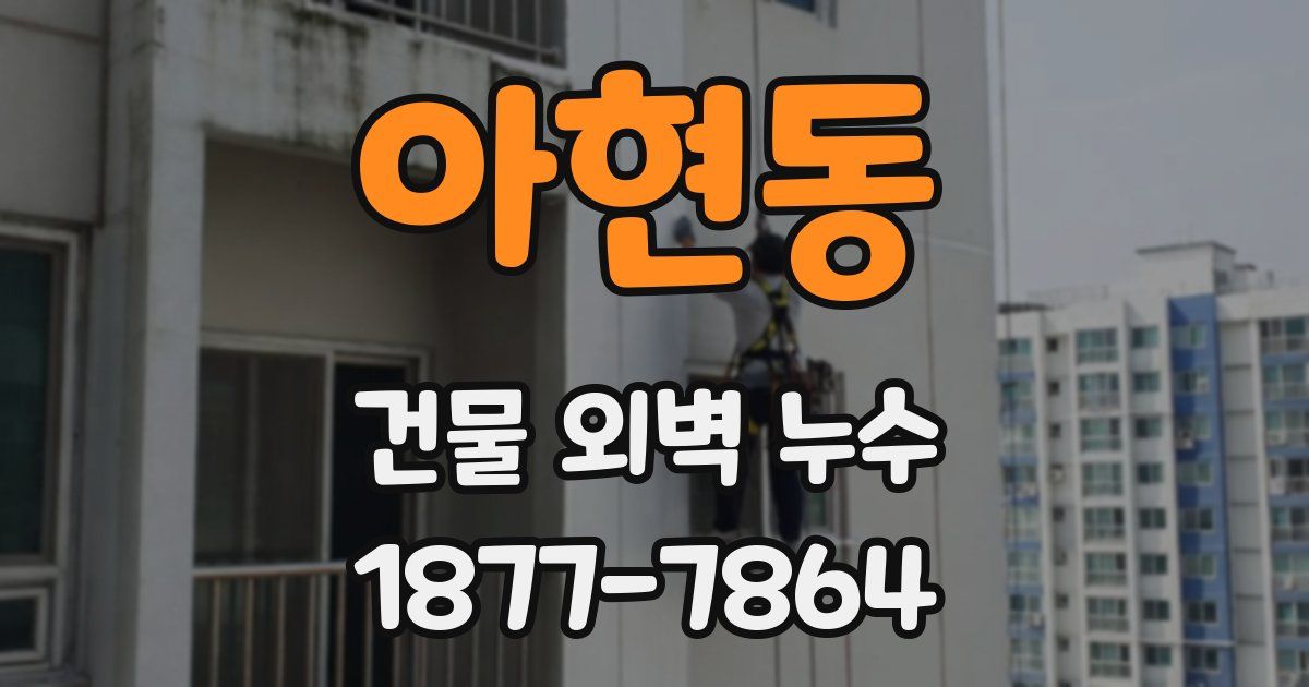 아현동 건물 외벽 누수