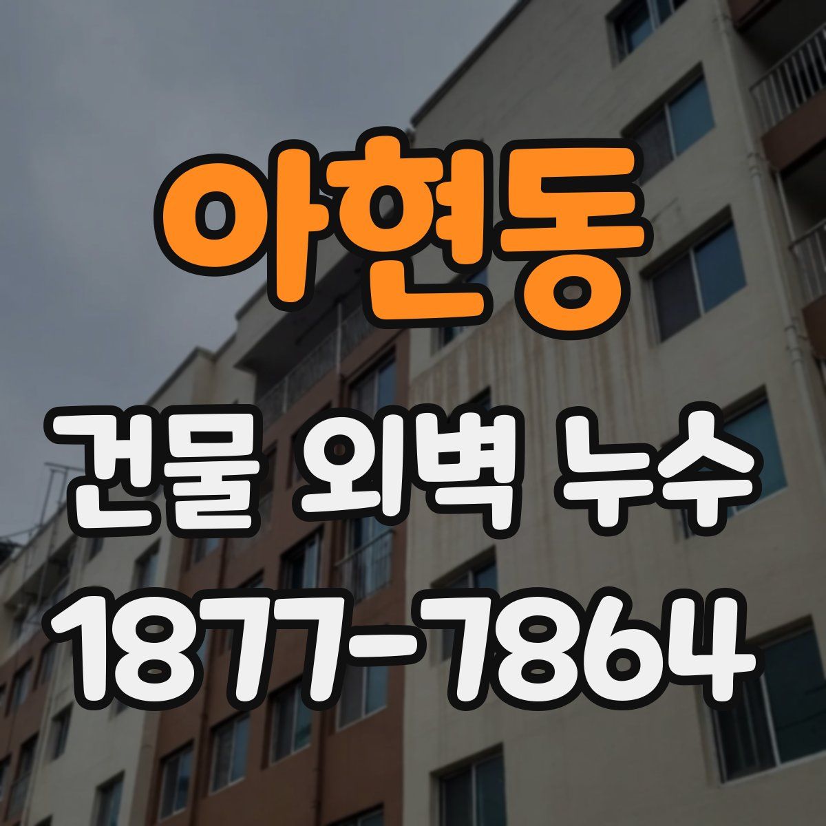 아현동 건물 외벽 누수