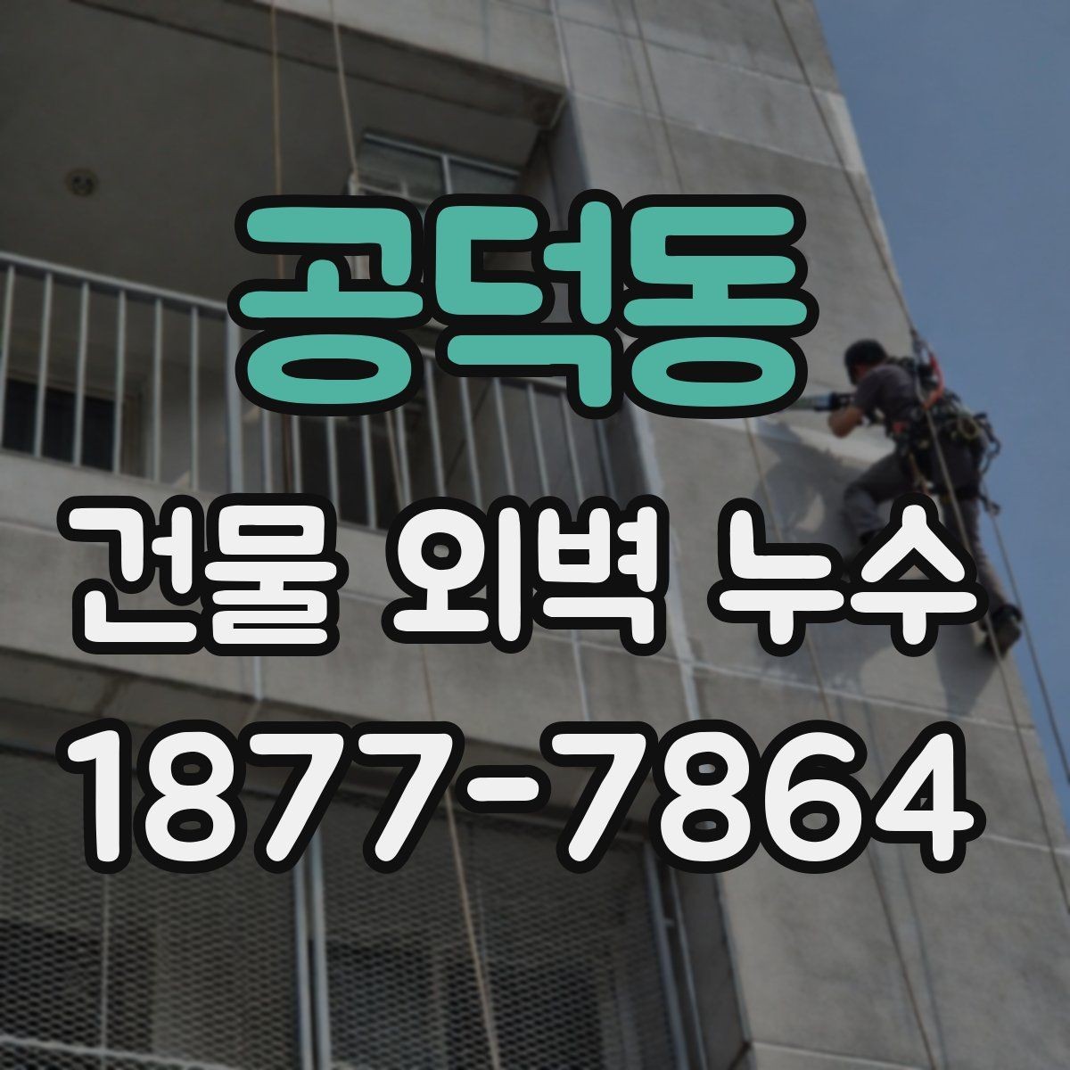 공덕동 건물 외벽 누수 보수 과정에서 발생하는 질문들