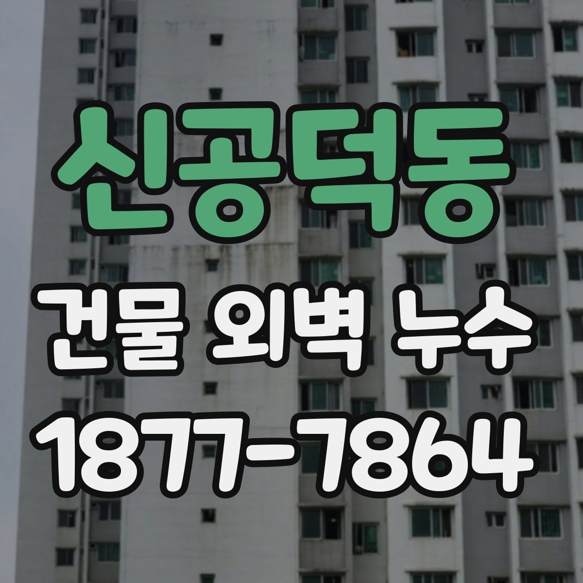 신공덕동 건물 외벽 누수
