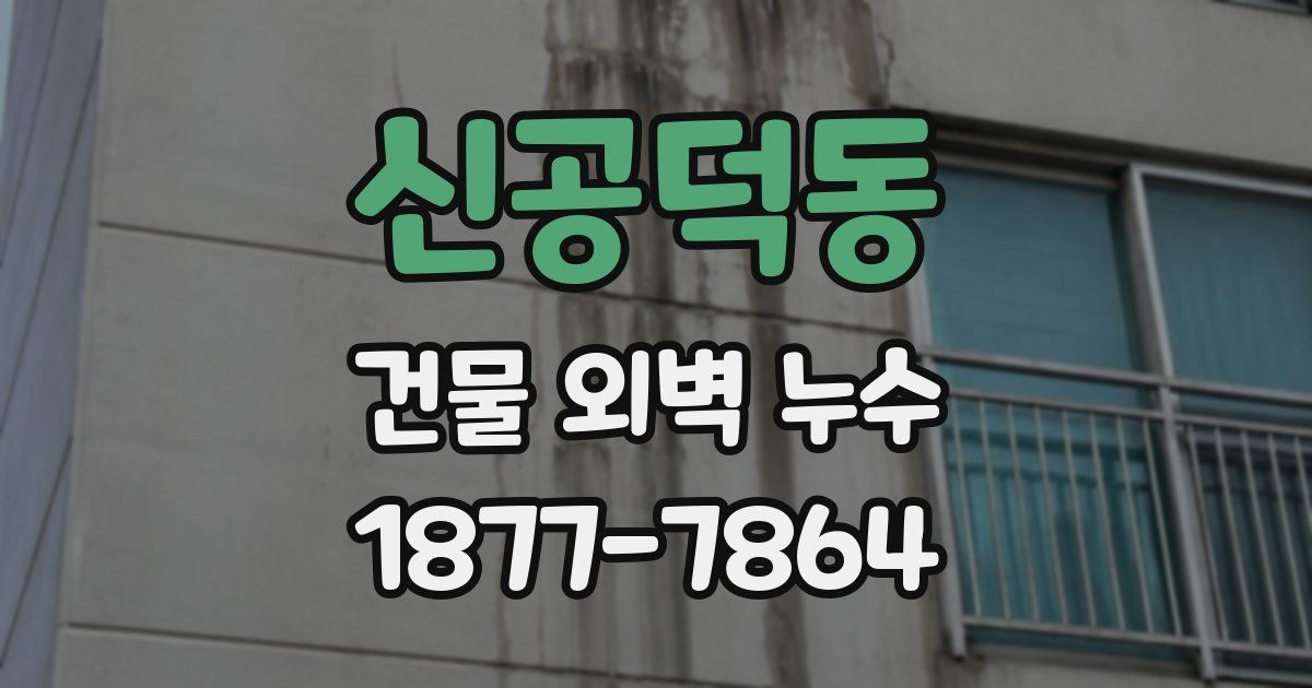 신공덕동 건물 외벽 누수
