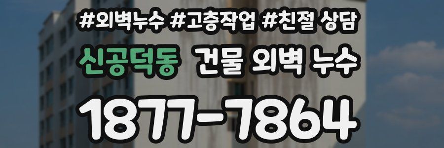 신공덕동 건물 외벽 누수