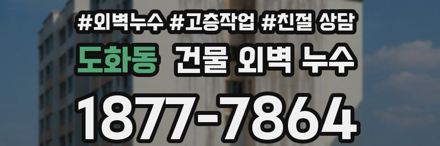 도화동 건물 외벽 누수