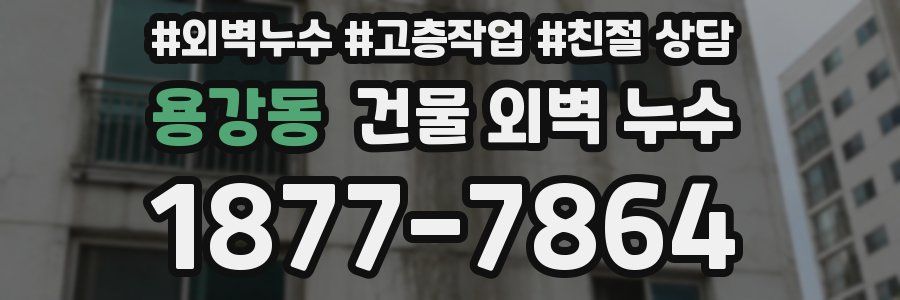용강동 건물 외벽 누수