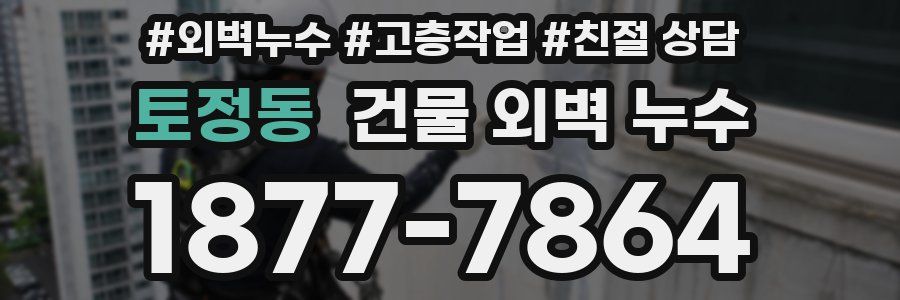 토정동 건물 외벽 누수