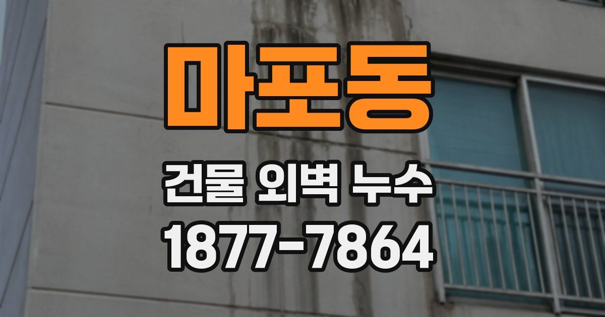마포동 건물 외벽 누수