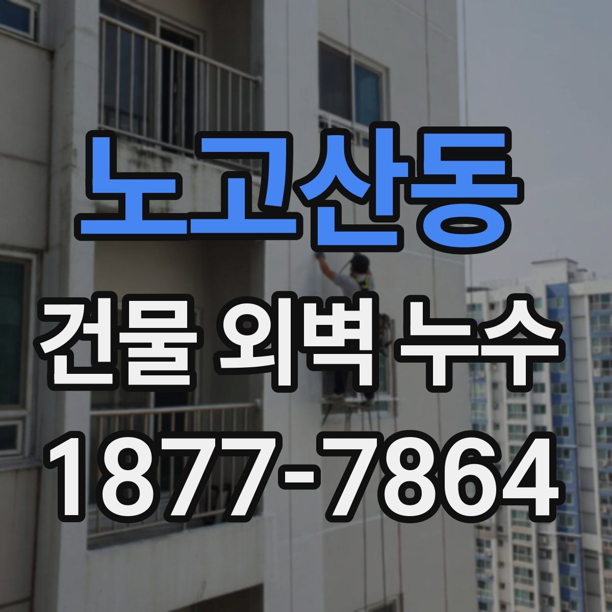 노고산동 건물 외벽 누수