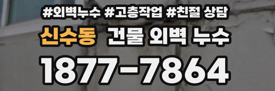 신수동 건물 외벽 누수