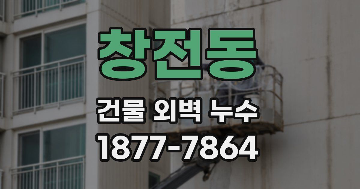창전동 건물 외벽 누수