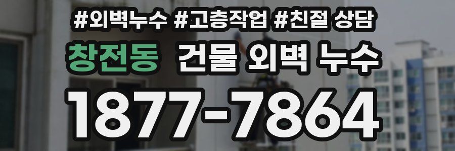 창전동 건물 외벽 누수