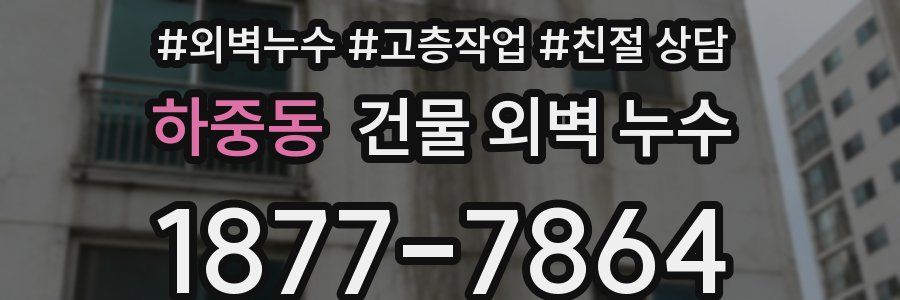 하중동 건물 외벽 누수