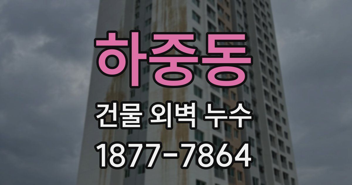 하중동 건물 외벽 누수