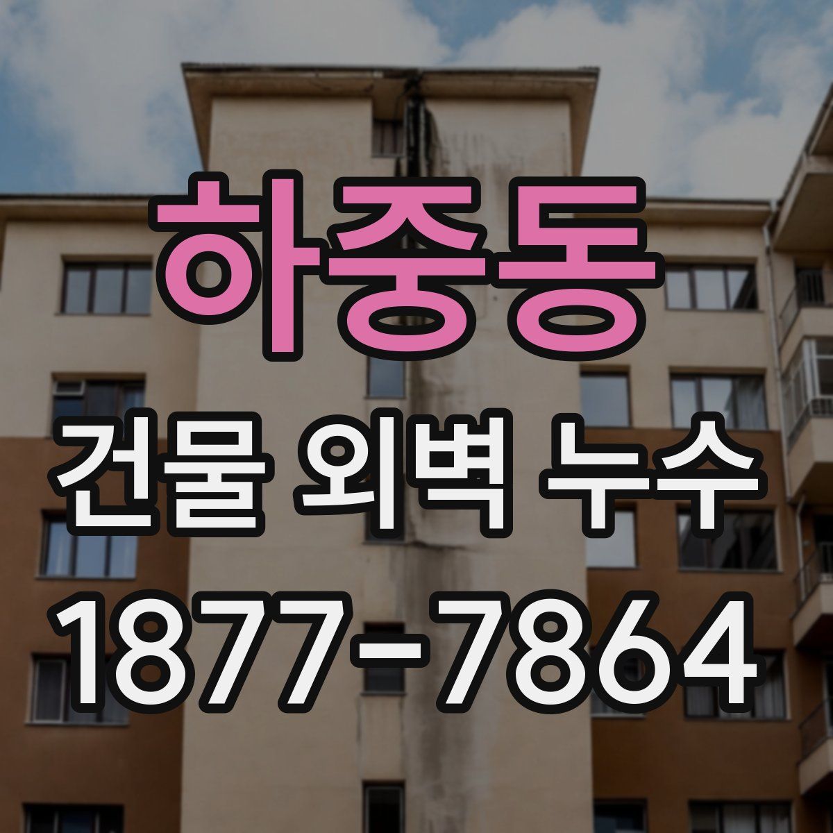 하중동 건물 외벽 누수