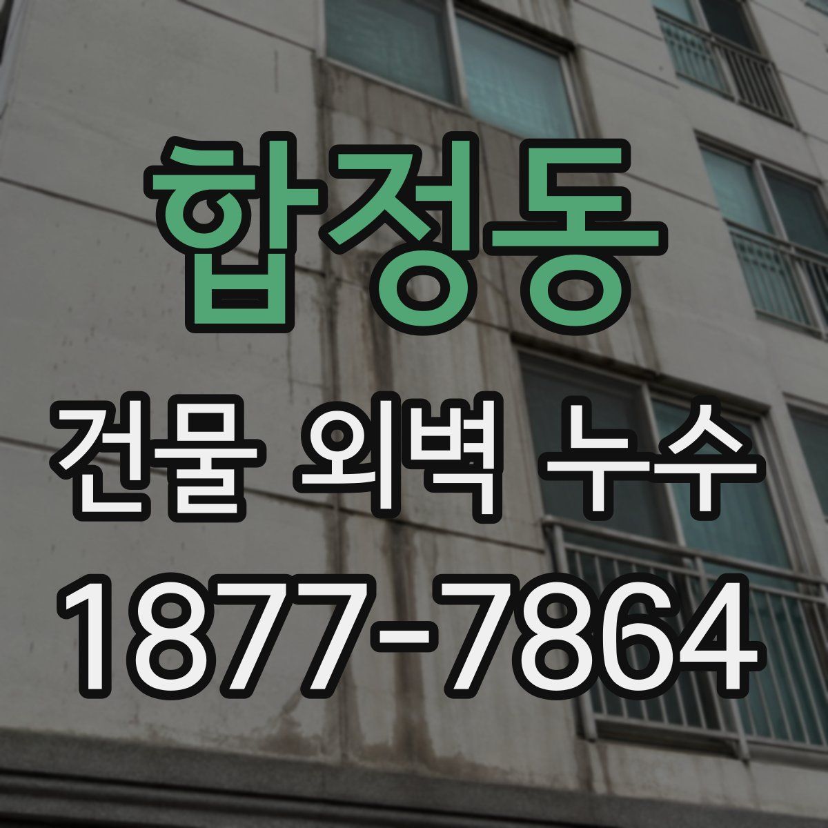합정동 건물 외벽 누수