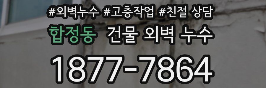 합정동 건물 외벽 누수