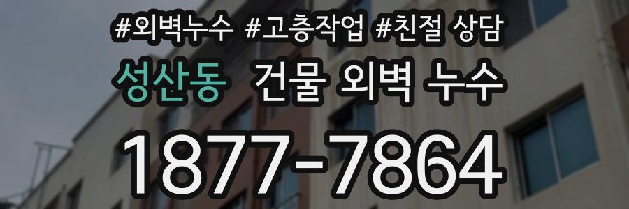 성산동 건물 외벽 누수