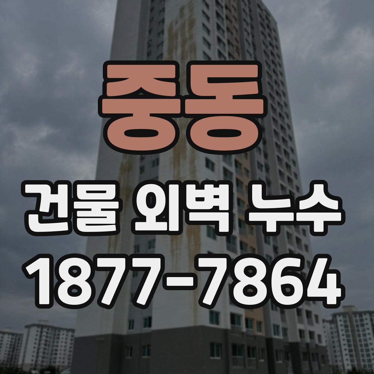 중동 건물 외벽 누수