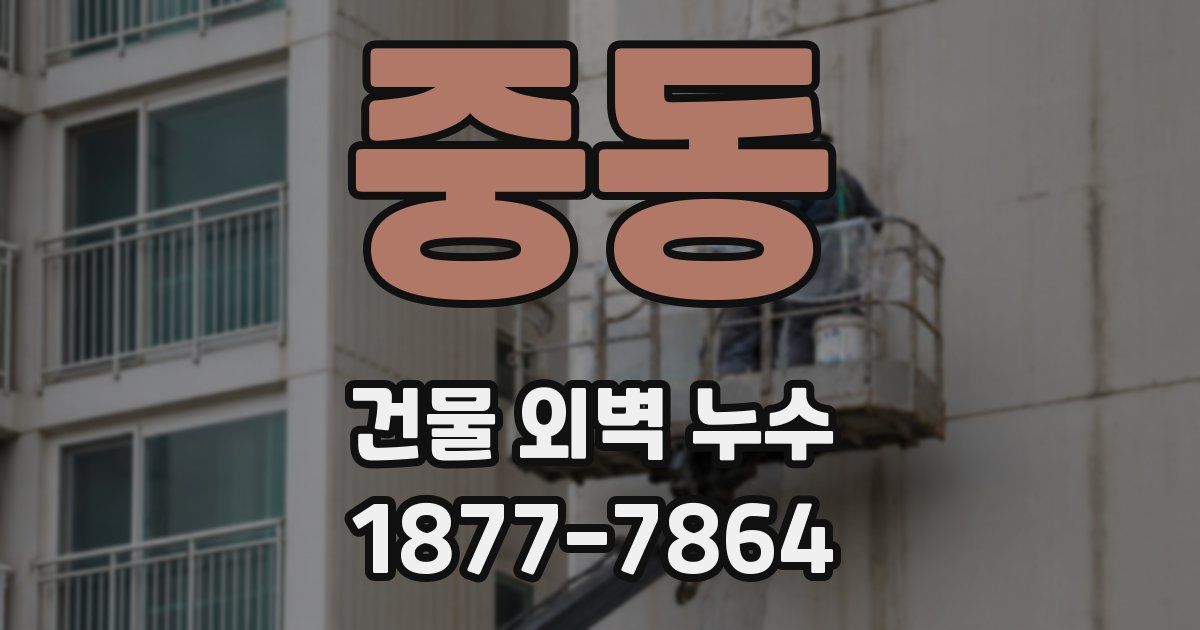 중동 건물 외벽 누수