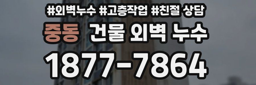 중동 건물 외벽 누수